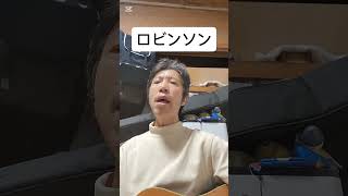 ロビンソン　弾き語り　ギター初心者