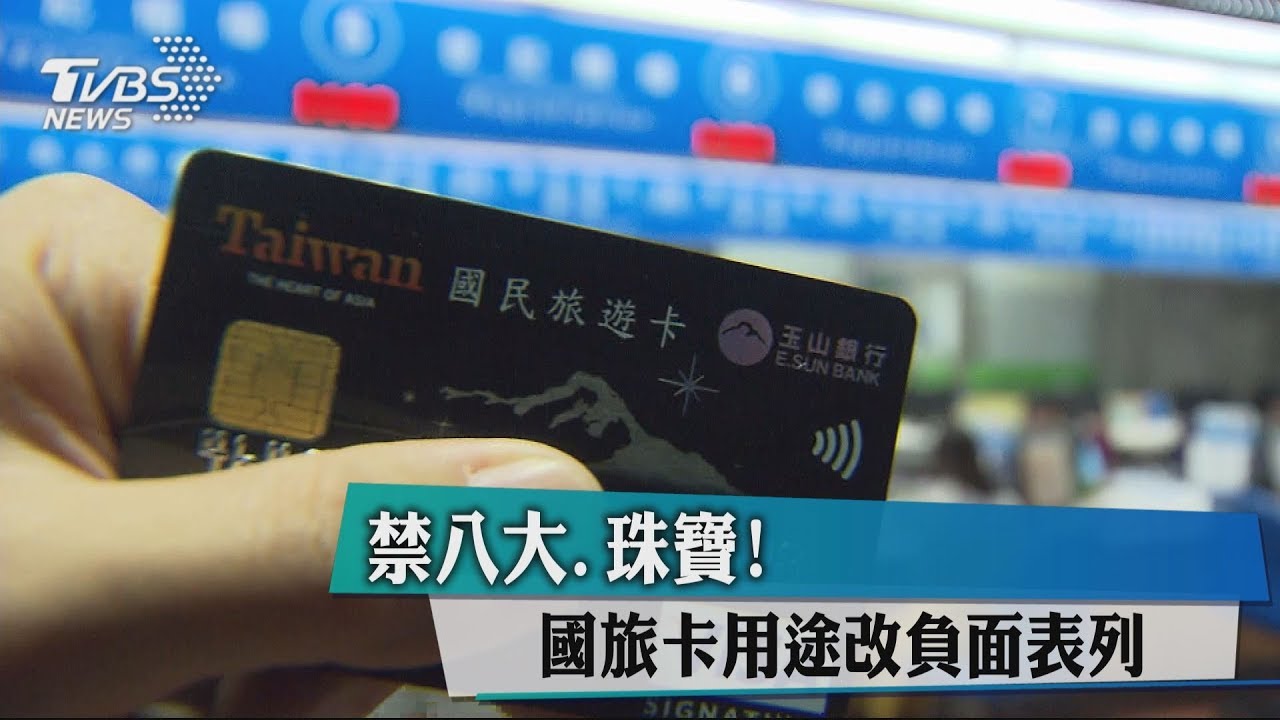 禁八大、珠寶! 國旅卡用途改負面表列