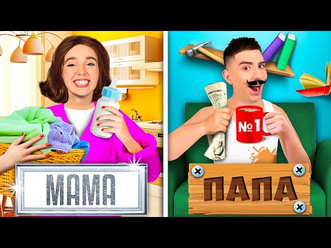 МАМА vs ПАПА !