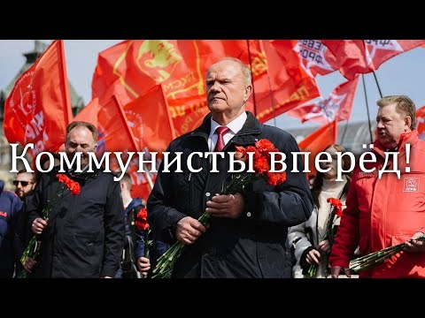 Коммунисты вперёд - КПРФ Song