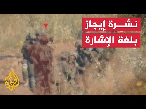 نشرة إيجاز بلغة الإشارة – القسام تقصف قوات إسرائيلية في غزة