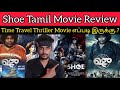 Repeat Shoe Review| CriticsMohan | Yogi Babu | Repeat Shoe Movie Review | Time Travel Thriller Movie