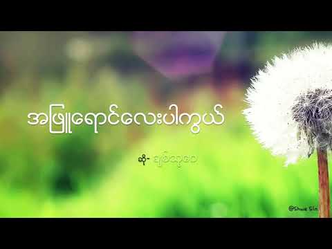 ချစ်သုဝေ - အဖြူရောင်လေးပါ / Chit Thu Wai - Ah Phyu Yaung Lay Bar