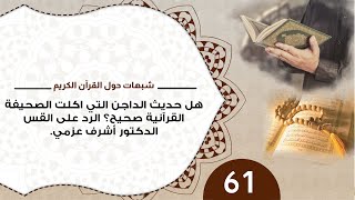 صورة 61 هل حديث الداجن التي اكلت الصحيفة القرآنية صحيح؟ الرد على القس الدكتور أشرف عزمي #مدارس_السبت