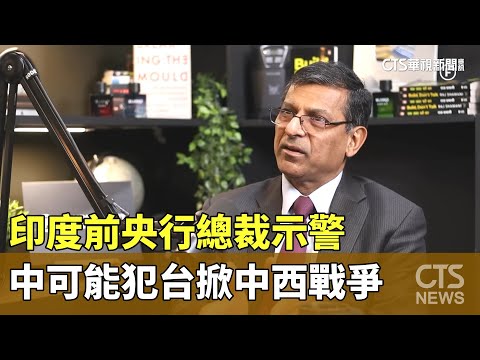 印度前央行總裁示警　中可能犯台掀中西戰爭
