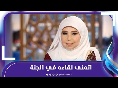 مديحة حمدي في رسالة مؤثرة لأسرة أشرف عبد الغفور دائما موجود معانا و حب الناس دائما موجود