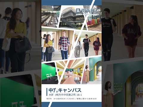 【キャンパス紹介】大阪府枚方市にある関西外大のキャンパスを紹介します　　　　＃キャンパス #関西外国語大学#関西外大