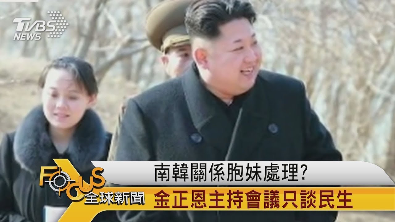 南韓關係胞妹處理？　金正恩主持會議只談民生