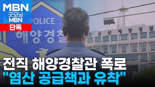 [단독] 간부 바뀔 때마다 돈 봉투 전직 해양경찰관 폭로 [굿모닝 MBN]