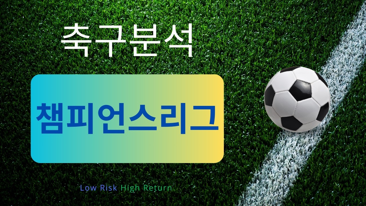 [축구분석] 8월 4일 챔피언스리그 분석
