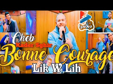 شاب قادر صغير - ليك وليه / Cheb Kader Sghir ft. Raouf Samoray - Bonne Courage Lik W Lih (2022)