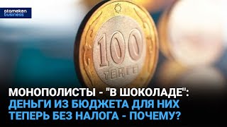 Монополисты - "в шоколаде": деньги из бюджета для них теперь без налога - почему?