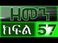 Zemen Part 57 ዘመን ክፍል 57