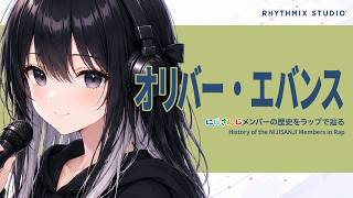 【にじさんじ】オリバー・エバンスをラップで知る｜知性とユーモアで惹き込む教授の魅力