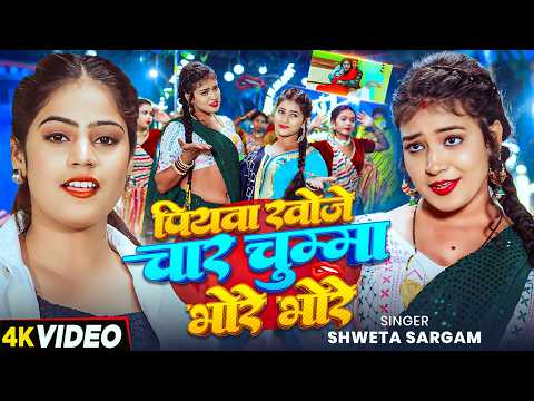 पियवा खोजे चार चुम्मा भोरे भोरे — watch video