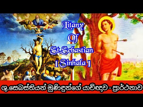 ශු. සෙබස්තියන් මුණිඳුන්ගේ යාච්ඥාව | ප්‍රාර්ථනාව | The Litany of Saint Sebastian sinhala |