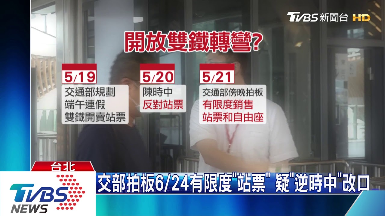 交部拍板6/24有限度「站票」　疑「逆時中」改口