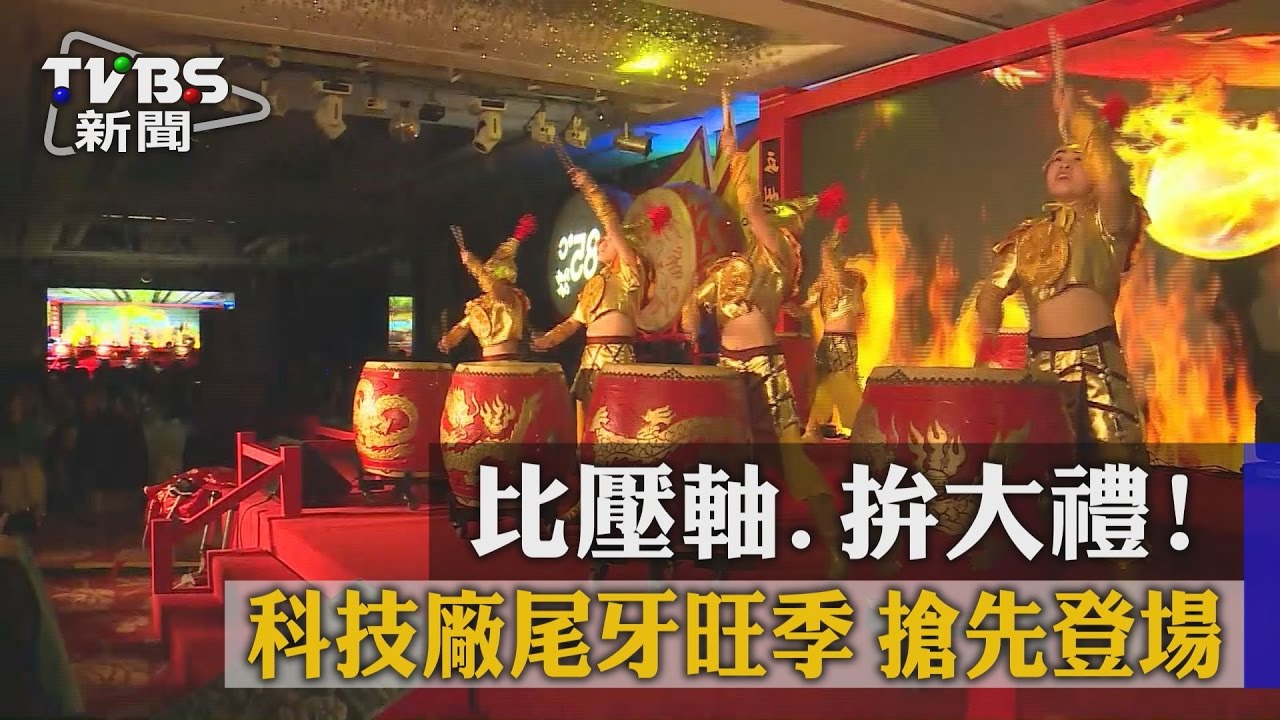 比壓軸、拚大禮! 科技廠尾牙旺季搶先登場