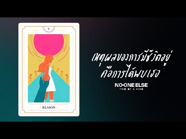 เหตุผลของการมีชีวิตอยู่ คือการได้พบกับเธอ - No One Else