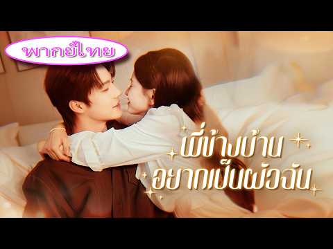 ก่อนแต่งงาน เธอเพิ่งรู้ว่าคู่หมั้นยังรักแฟนเก่า! รีบแต่งกับ CEO แต่กลับถูกเขารักลึกสิบปี 🥂