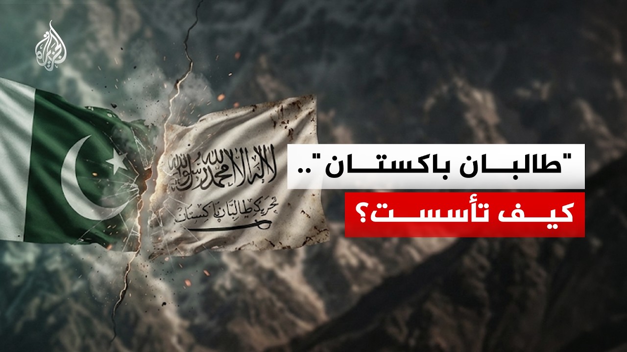 "طالبان باكستان".. كيف تأسست؟
