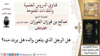 صورة هل يرث الرجل الذي يلعن والده منه؟ لمعالي الشيخ صالح الفوزان