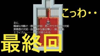 【サイコホラー】わたしのゆめはいじょうです　part4