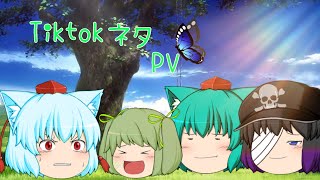 Tiktokネタ #Tiktokネタ#ゆっくりPV