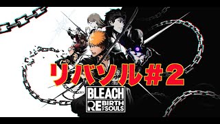 【リバソルPS5 】リバソル加速隊　2日目【BLEACH  Rebirth of Souls】