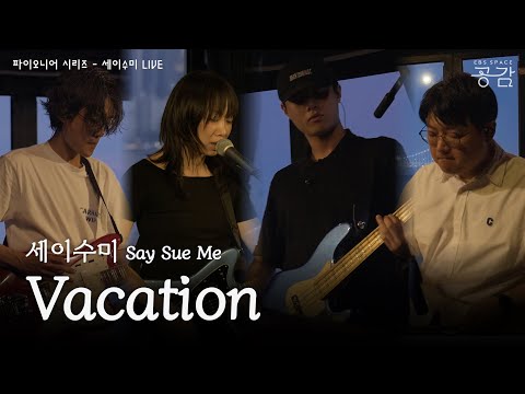 세이수미 - Vacation [파이오니어 시리즈] | 생각 과잉과 조급함에서 벗어나고 싶을 때