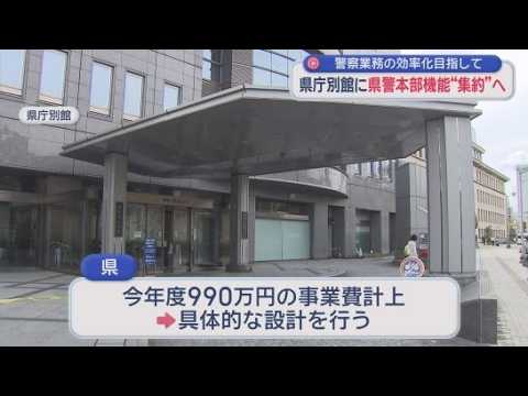 YouTube Video 一部の部署が別の建物にある県警本部の機能を県庁別館に集約へ　静岡県
