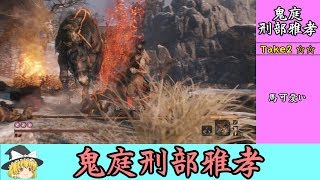 #6まあ言ってしまえば弾くだけです【ゆっくり】隻狼超ハードモード 鬼庭刑部雅孝