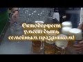 Октоберфест в Суханово Парк 