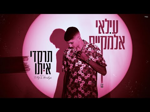 עילאי אלמקייס - תרקדי איתו (Prod. By Triangle)