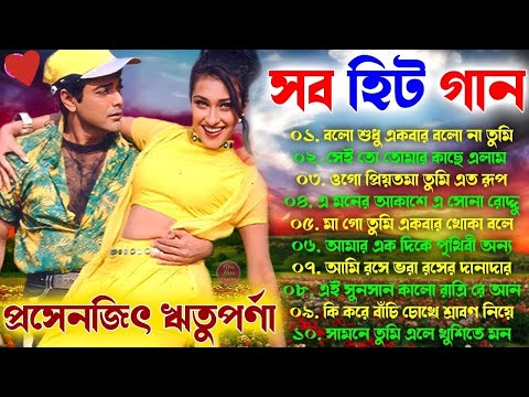 Bangla Hit Gaan - বাংলা ছবির গান | 90s Bengali Mp3 Duet Hit Song | Prosenjit Rituparna Bengali Songs