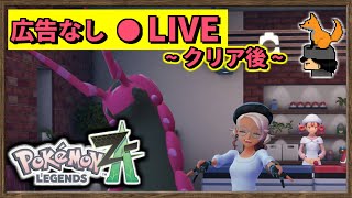 【広告なし】Pokémon LEGENDS Z-A　初見クリア後実況！Part6