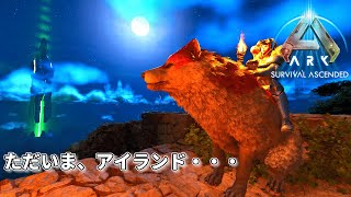 #24 ただいま、アイランド！監督者討伐を目指して攻略再開する！【ARK Survival Ascended】【ASA：The Island】【PS5】