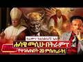 ትራምፕ ሐሳዌ መሲሁ ራሱ መሆኑን አጋለጠ Plz በዘመኑ ፍፃሜ ላይ 