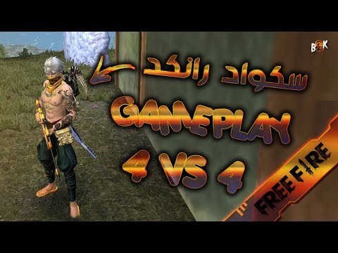 [B2K] فري فاير رانكد سكواد قيم بلاي نار | FREE FIRE FULL GAMEPLAY SQUAD RANKED Video