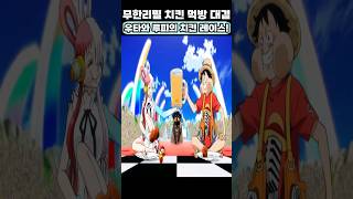 🔥미친 작화🔥 우타와 루피의 무한리필 치킨 대결먹방! #원피스