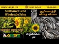 Sunflower Seed Price சூரியகாந்தி விதை விலை Oilseeds Price Sunf