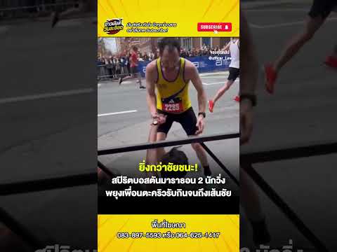 สปิริตแรงกล้า! นักวิ่งบอสตัน ล้มฟุบเป็นตะคริว เพื่อนนักวิ่งเข้าช่วยพยุงสู้ต่อจนวินาทีสุดท้าย