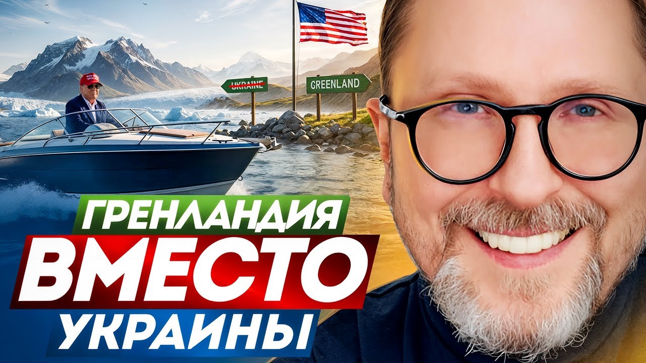 Гренландия вместо Украины