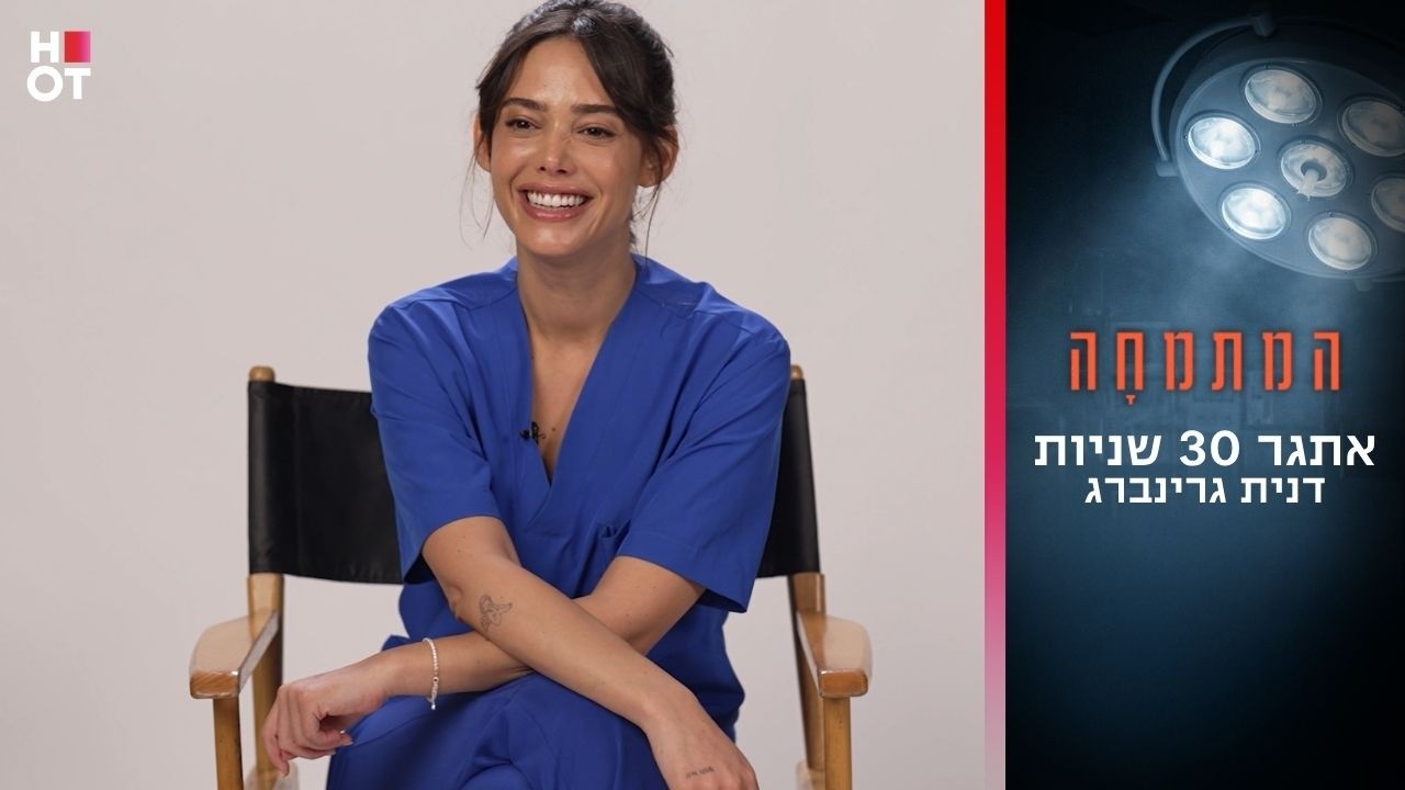 אתגר 30 שניות | דנית גרינברג- המתמחה