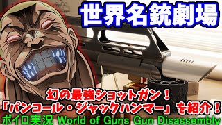 【ボイロ実況】地雷を搭載した最強ショットガン！？「パンコール・ジャックハンマー」を紹介！