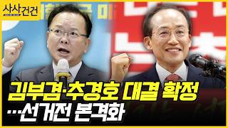 [사사건건] 김부겸·추경호 대결 확정…선거전 본격화 (이정헌, 김재섭)