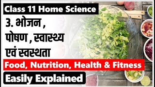 CLASS 11 HOME SCIENCE chapter 3 भोजन पोषण स्वास्थ्य एवं स्वस्थता Food Nutrition Health and Fitness