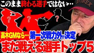 【第一次戦力外通告が決定！！】「まだ現役でやれる！」「環境さえ変われば…」俺がGMなら動く可能性あり！第一次戦力外で獲得すべき5選手を徹底解説！