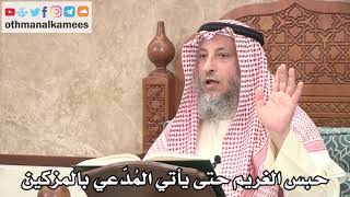 2668 - حبس الغريم حتى يأتي المُدّعي بالمزكين - عثمان الخميس