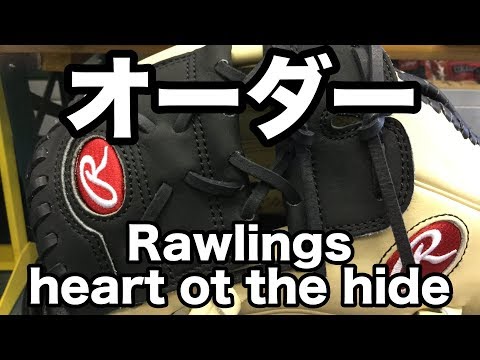 軟式オーダー Rawlings HOH custom glove #1742 Video